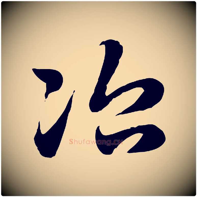 治毛笔行楷写法,摘自元代赵孟頫急就章