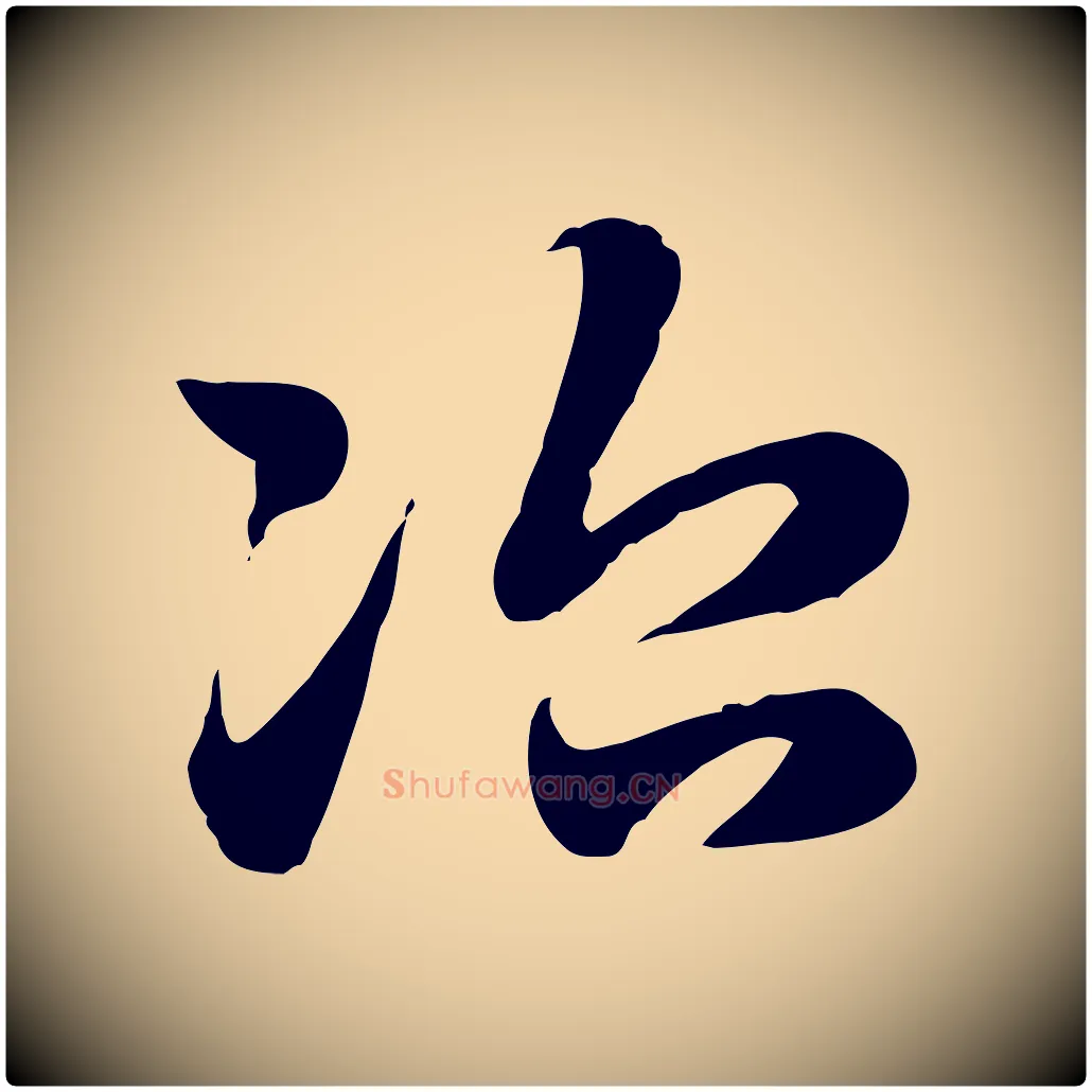 治毛笔行楷写法,摘自元代赵孟頫急就章