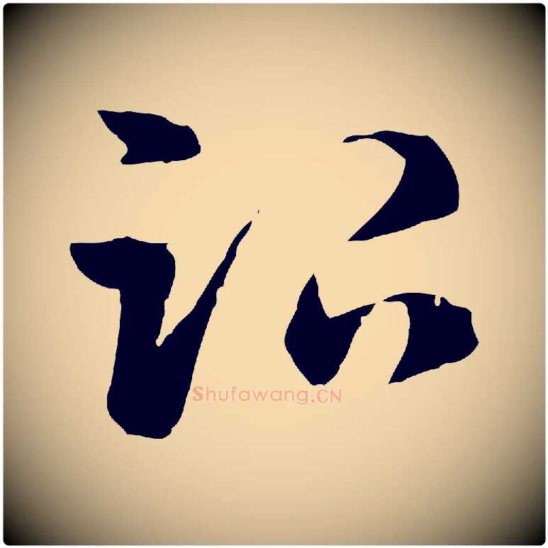 治毛笔行楷写法,摘自元代赵孟頫急就章