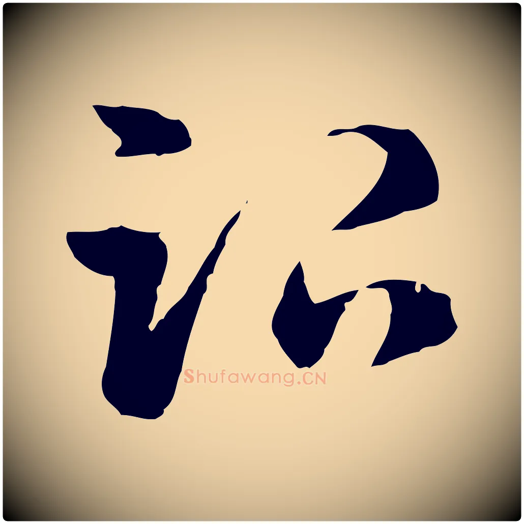治毛笔行楷写法,摘自元代赵孟頫急就章