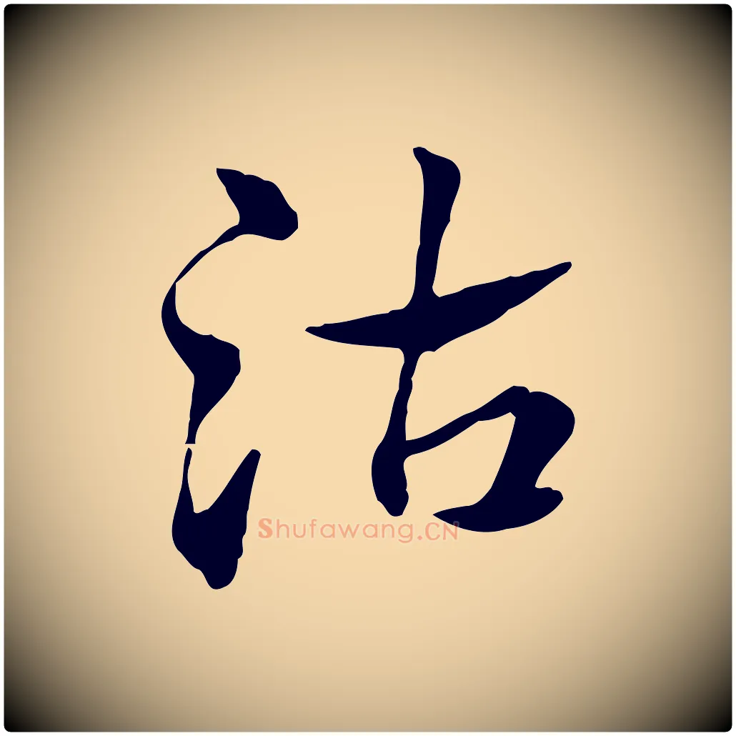 沽毛笔行楷写法,摘自元代赵孟頫急就章