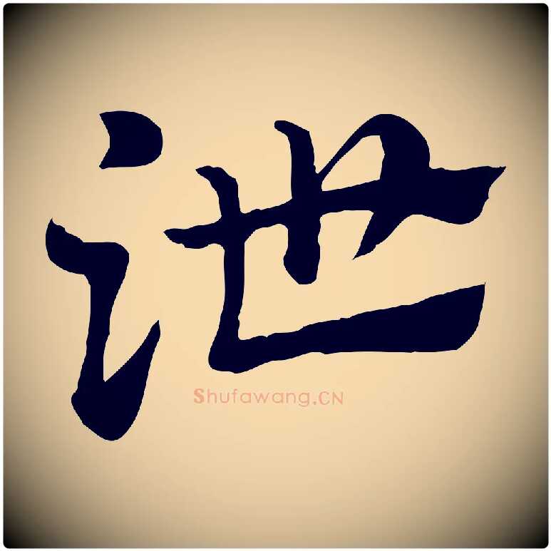 泄毛笔行楷写法,摘自元代赵孟頫急就章