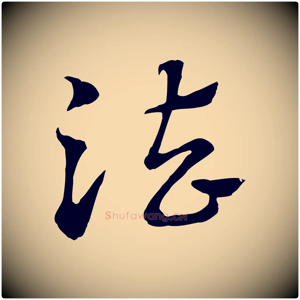 法毛笔行楷写法,摘自元代赵孟頫急就章
