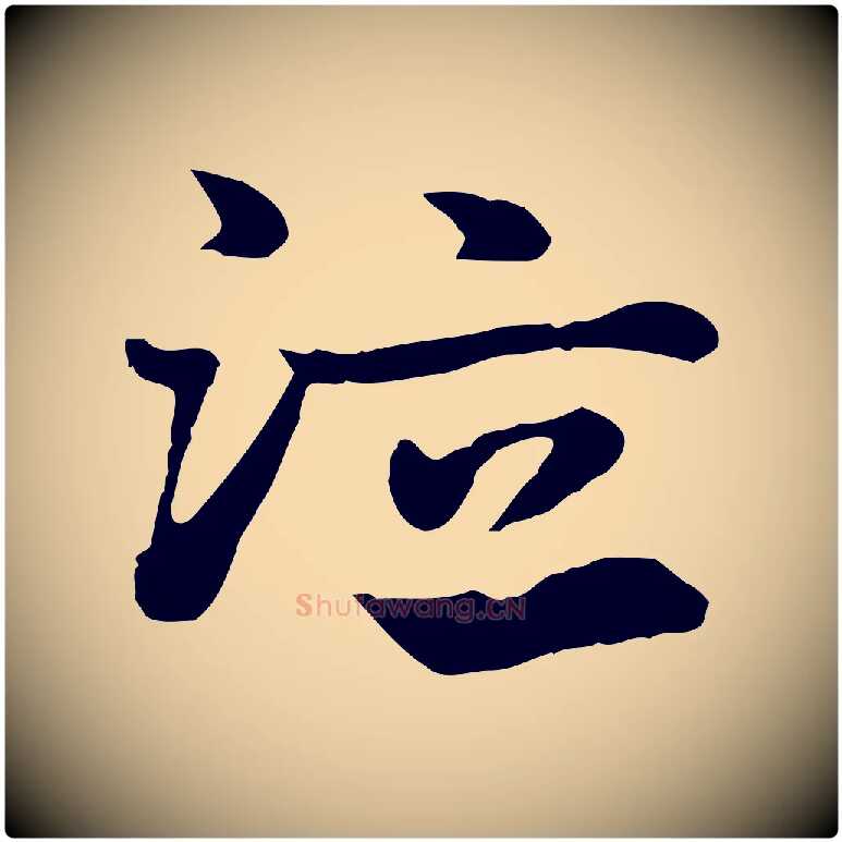 泣毛笔行楷写法,摘自元代赵孟頫急就章