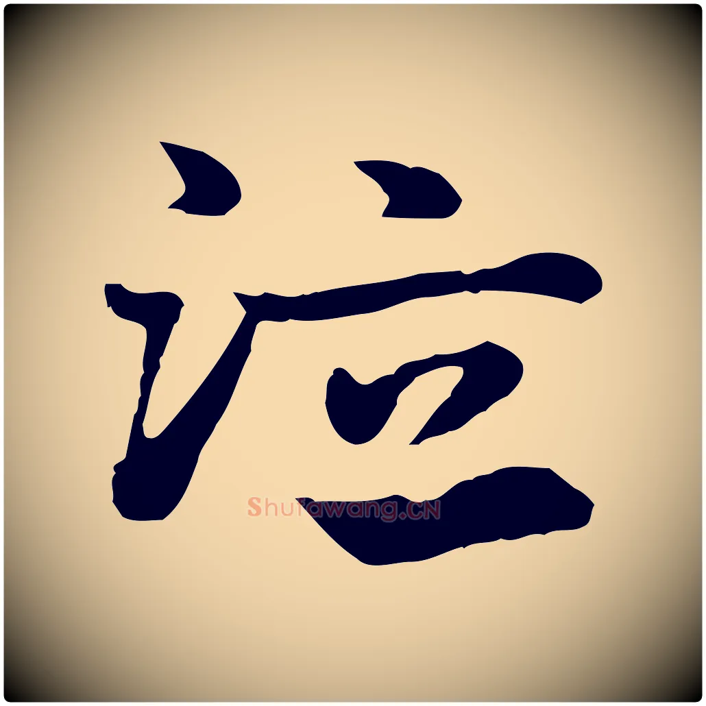 泣毛笔行楷写法,摘自元代赵孟頫急就章