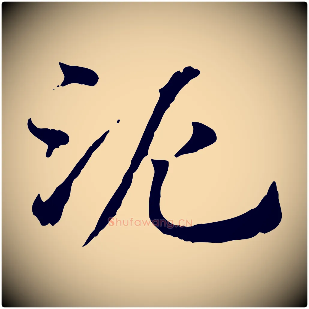 泥毛笔行楷写法,摘自元代赵孟頫急就章
