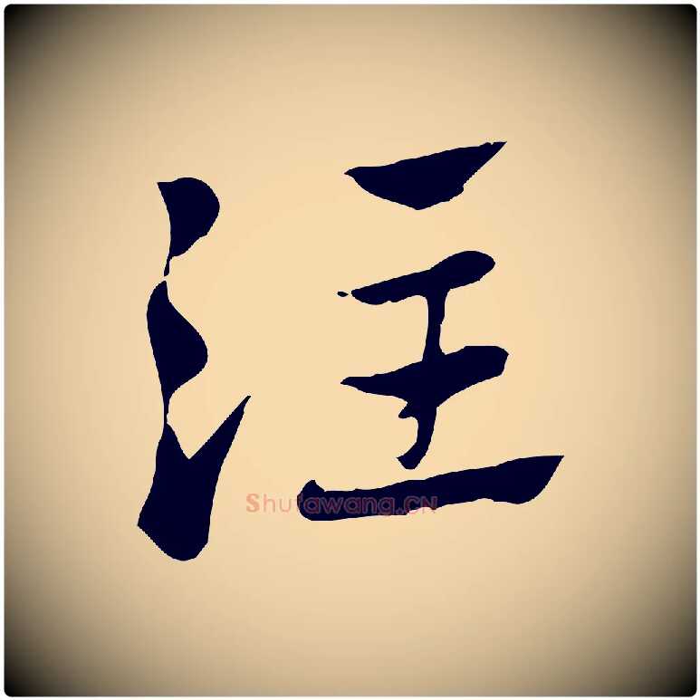 注毛笔行楷写法,摘自元代赵孟頫急就章