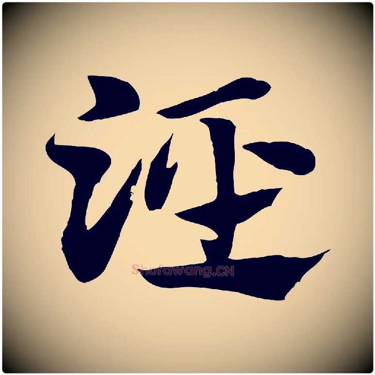 涇毛笔行楷写法,摘自元代赵孟頫急就章