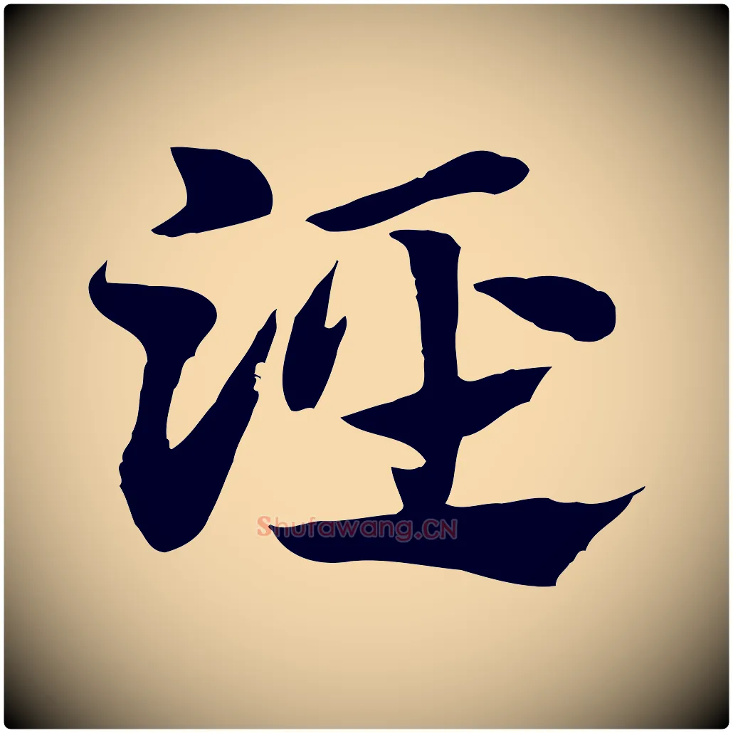 涇毛笔行楷写法,摘自元代赵孟頫急就章