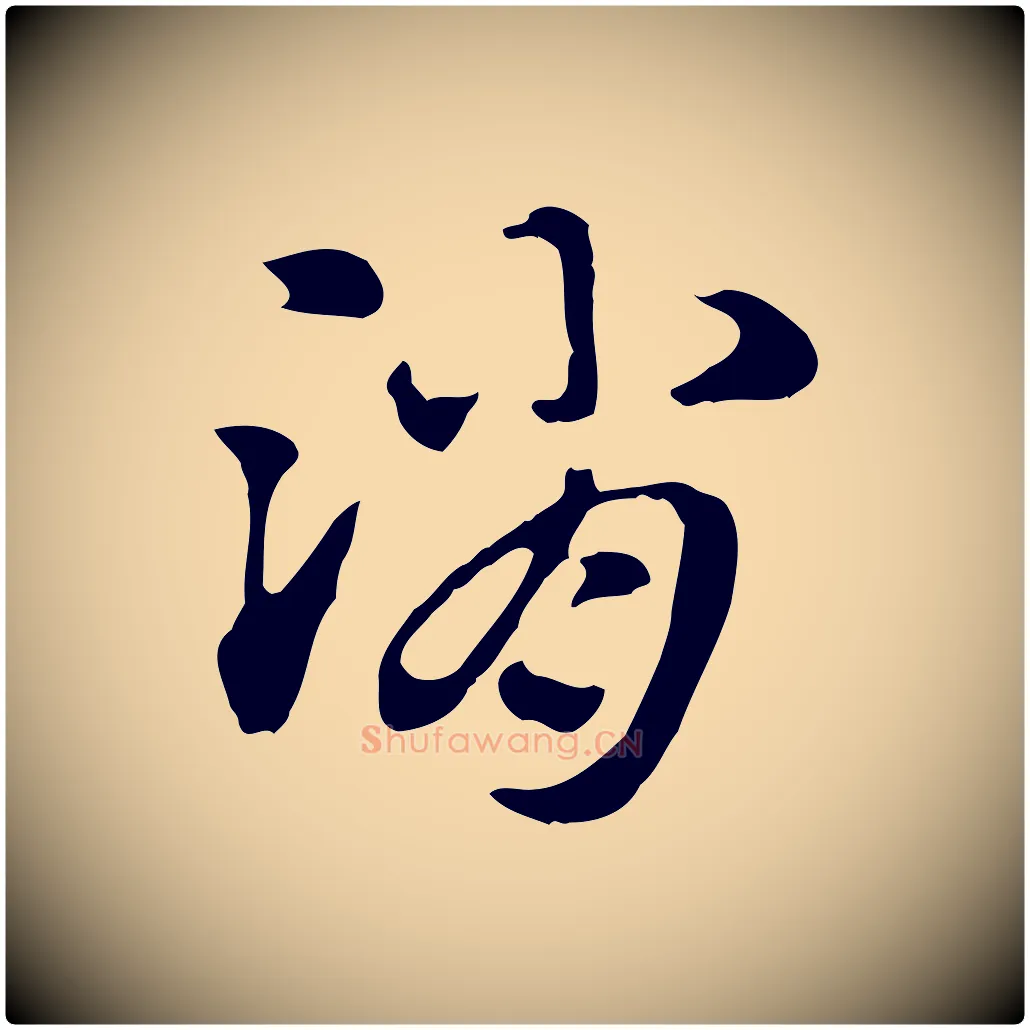 消毛笔行楷写法,摘自元代赵孟頫急就章