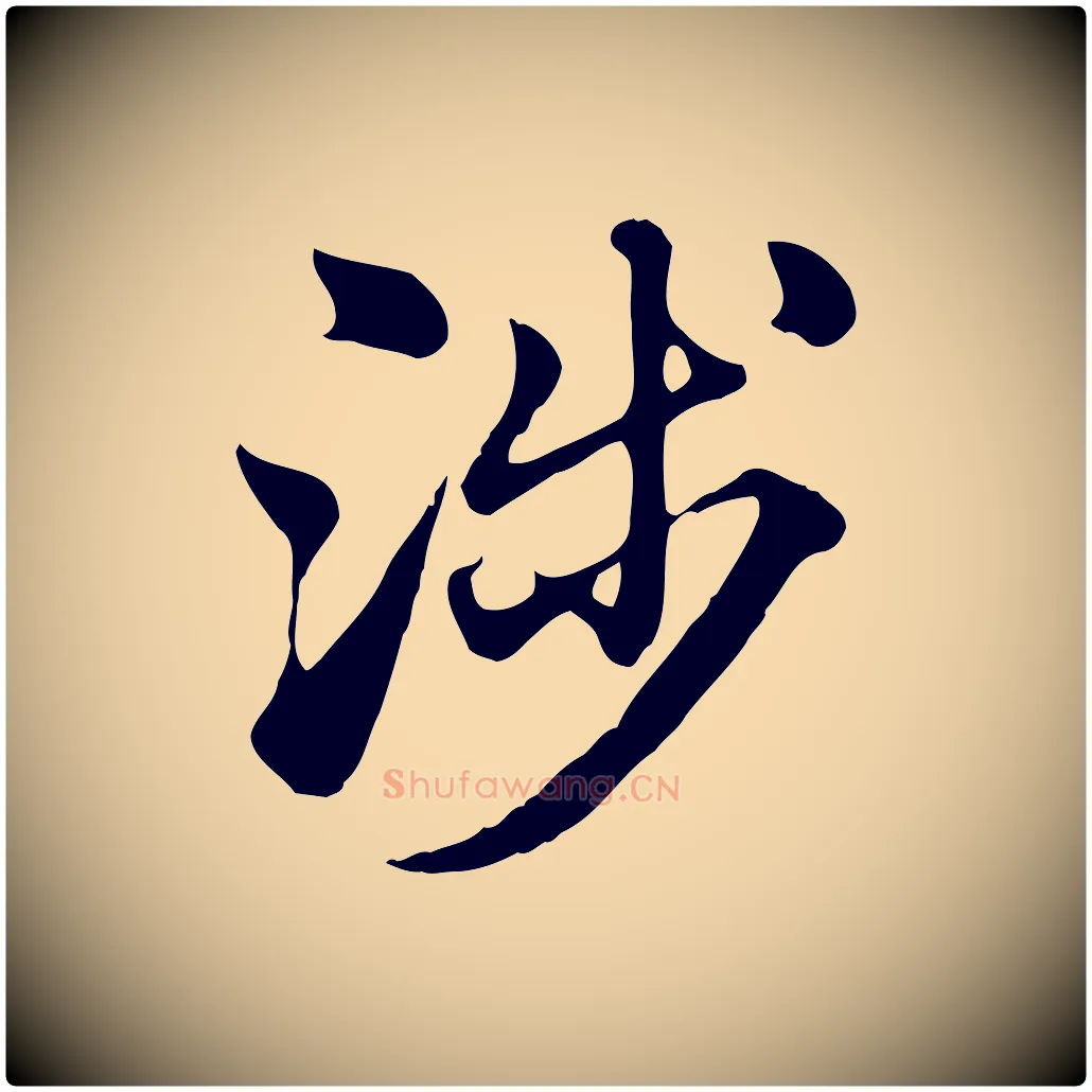 涉毛笔行楷写法,摘自元代赵孟頫急就章