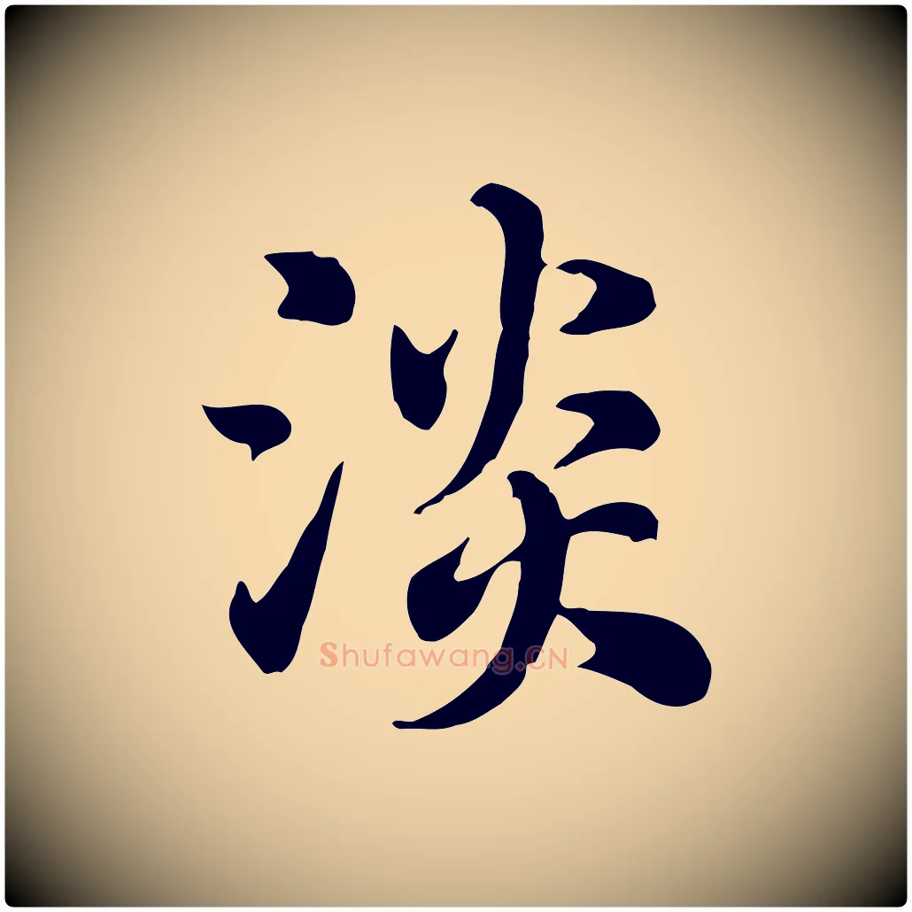 淡毛笔行楷写法,摘自元代赵孟頫急就章