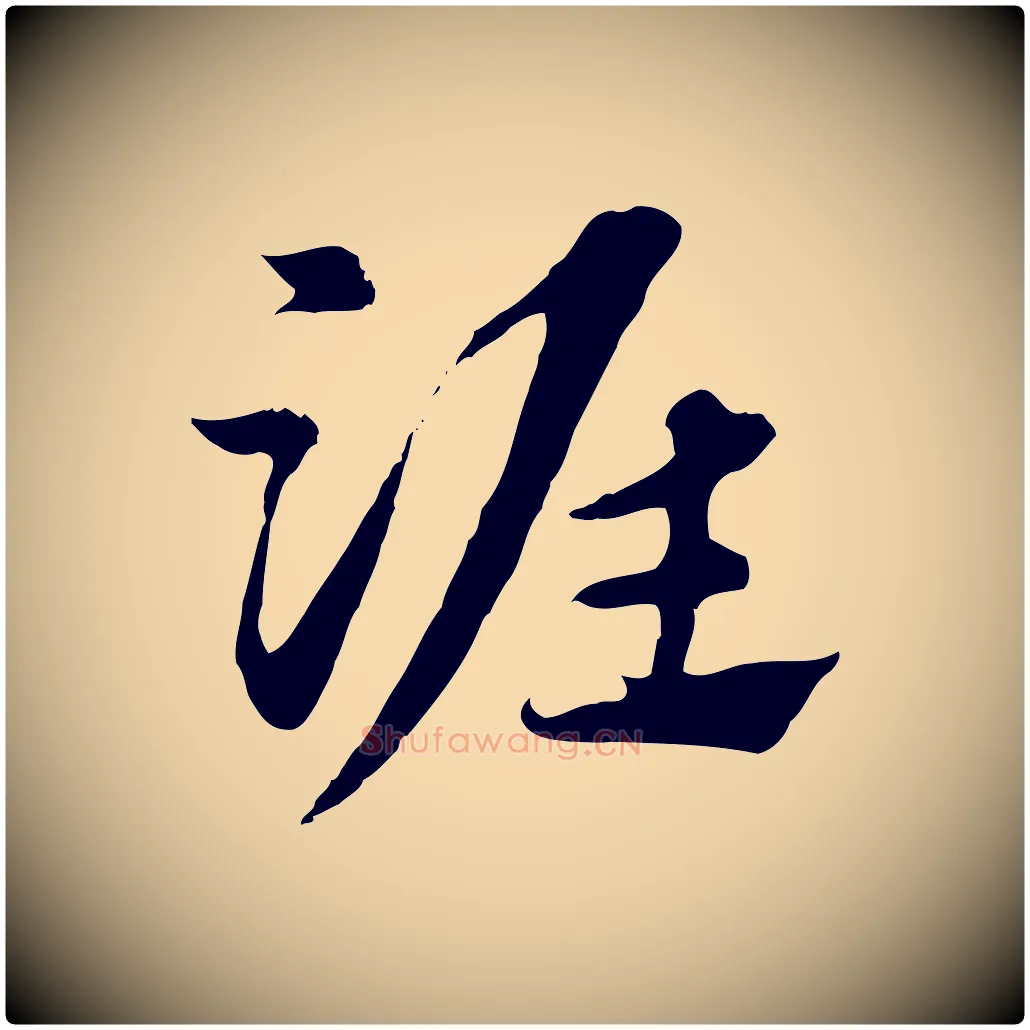淮毛笔行楷写法,摘自元代赵孟頫急就章