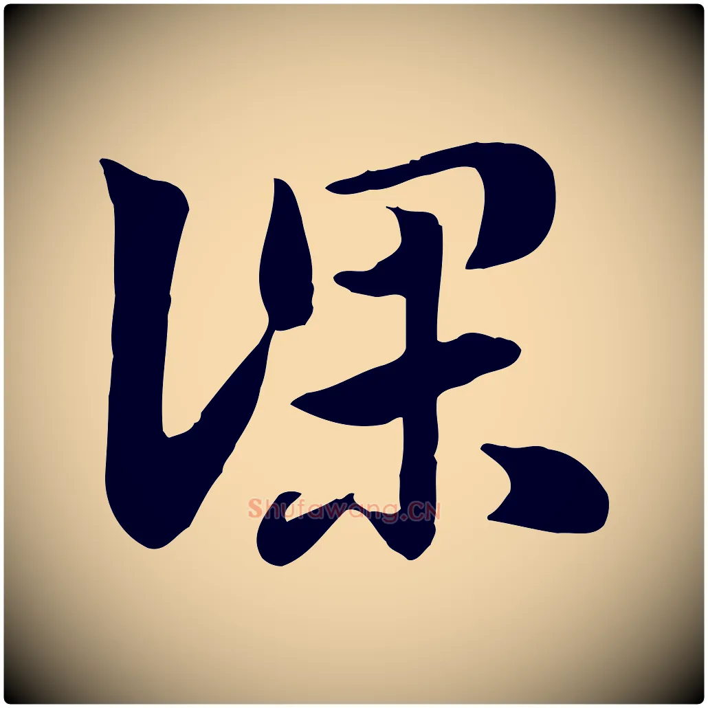 深毛笔行楷写法,摘自元代赵孟頫急就章