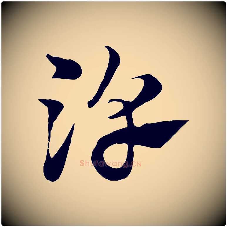 淳毛笔行楷写法,摘自元代赵孟頫急就章
