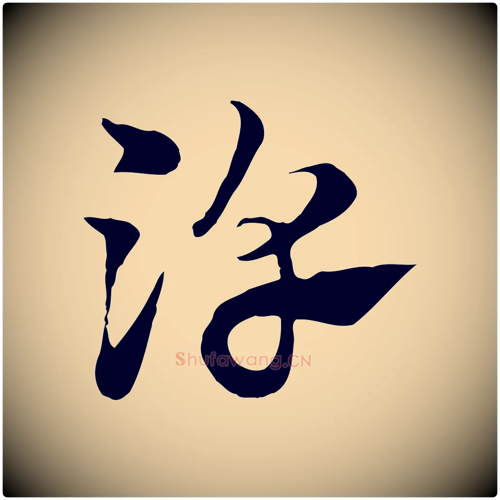 淳毛笔行楷写法,摘自元代赵孟頫急就章