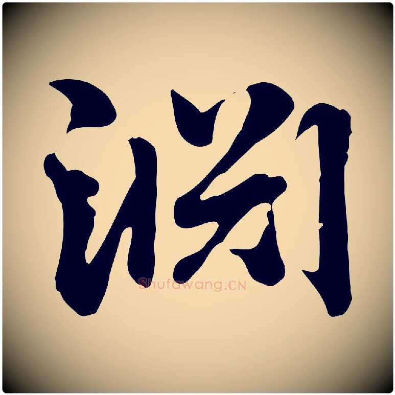 淵毛笔行楷写法,摘自元代赵孟頫急就章