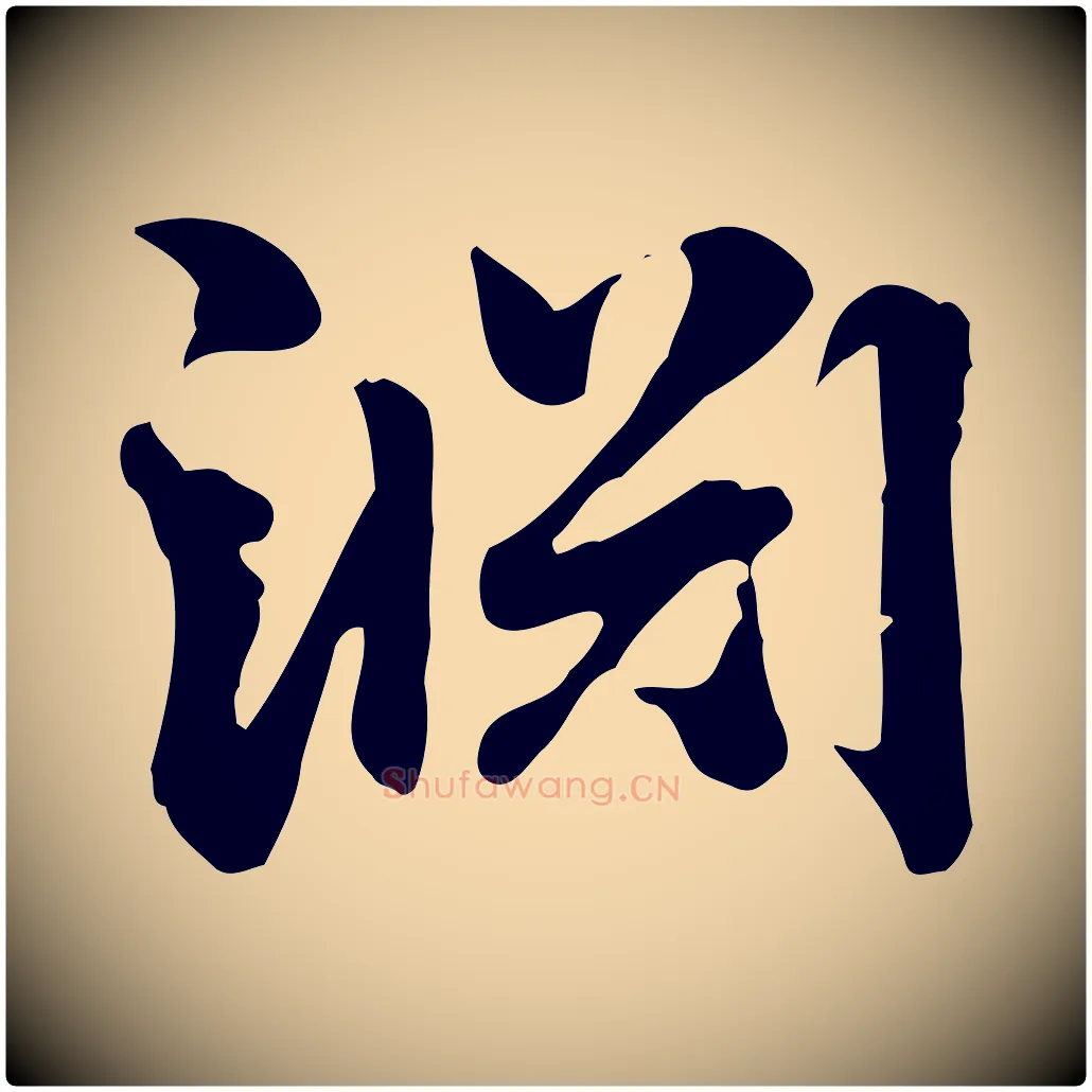 淵毛笔行楷写法,摘自元代赵孟頫急就章