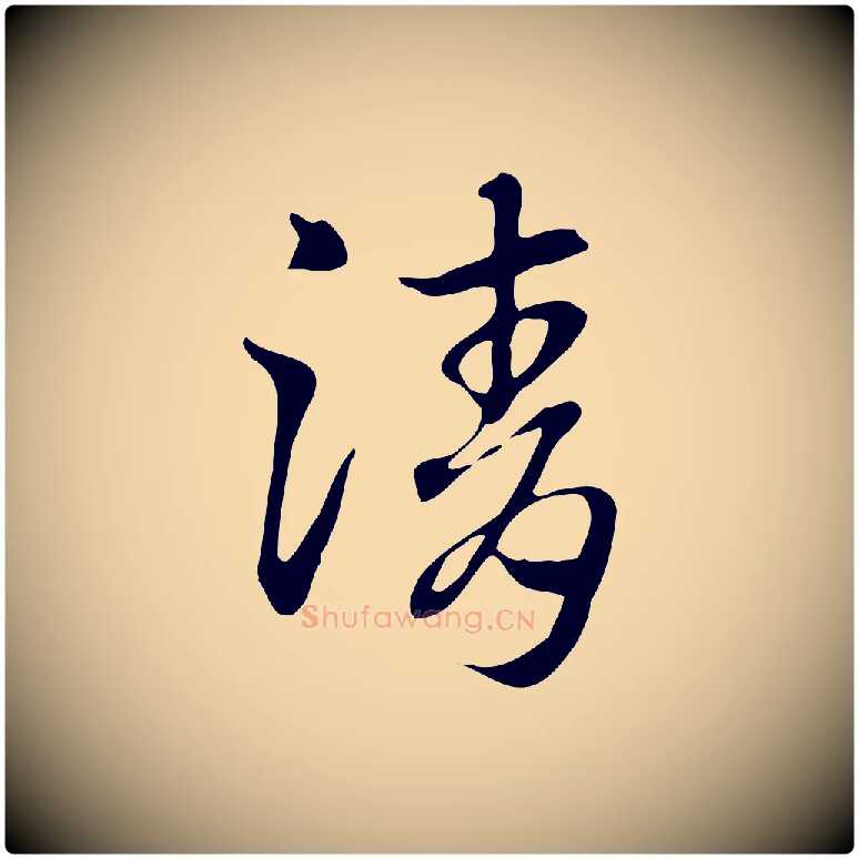 清毛笔行楷写法,摘自元代赵孟頫急就章