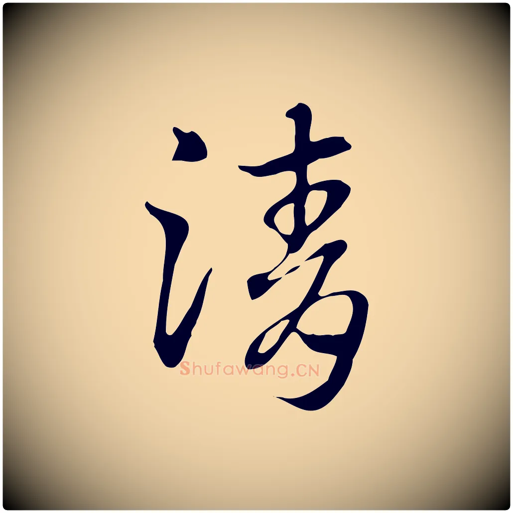 清毛笔行楷写法,摘自元代赵孟頫急就章