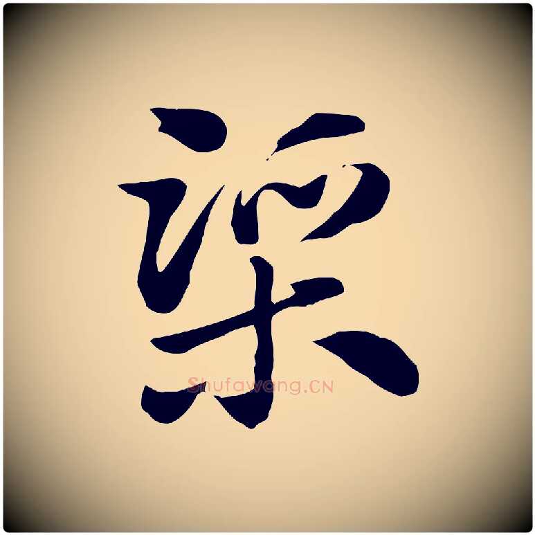 渠毛笔行楷写法,摘自元代赵孟頫急就章
