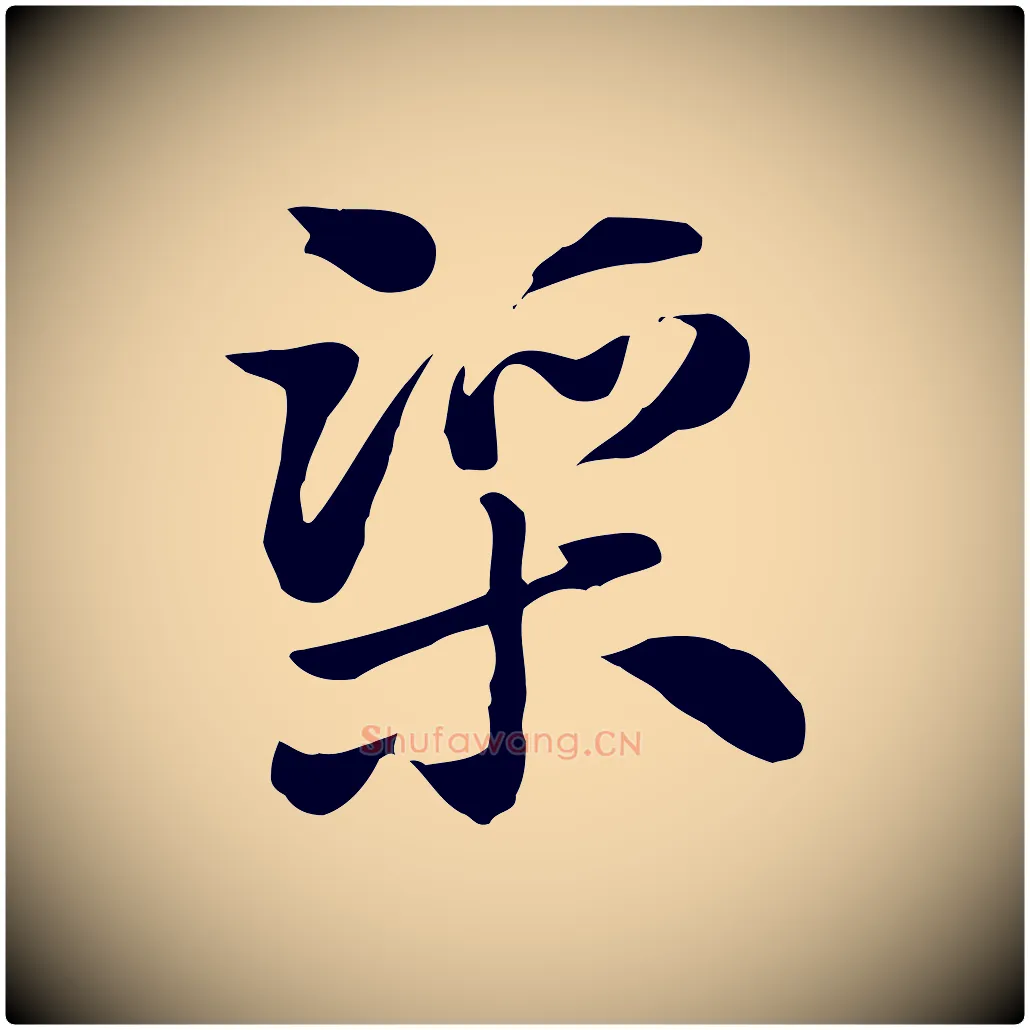 渠毛笔行楷写法,摘自元代赵孟頫急就章