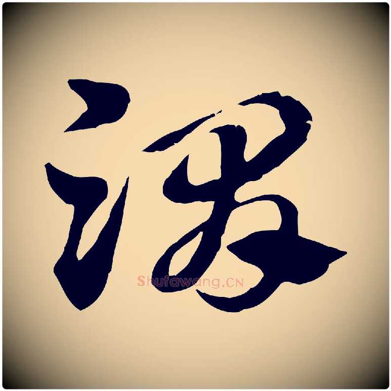 渭毛笔行楷写法,摘自元代赵孟頫急就章