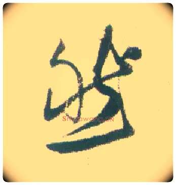 然毛笔行书写法,摘自清张问陶行书诗轴