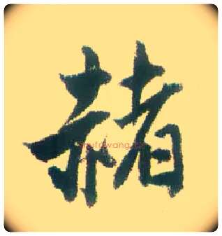 赭毛笔行书写法,摘自清张问陶行书诗轴