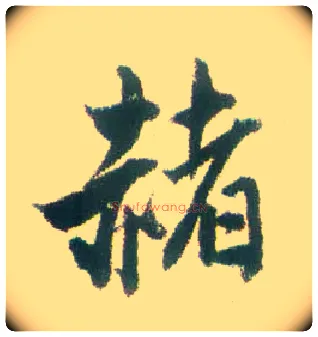 赭毛笔行书写法,摘自清张问陶行书诗轴