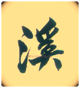 溪毛笔行书写法,摘自清张问陶行书诗轴