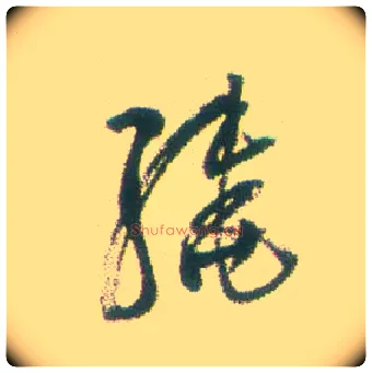 绕毛笔行书写法,摘自清张问陶行书诗轴