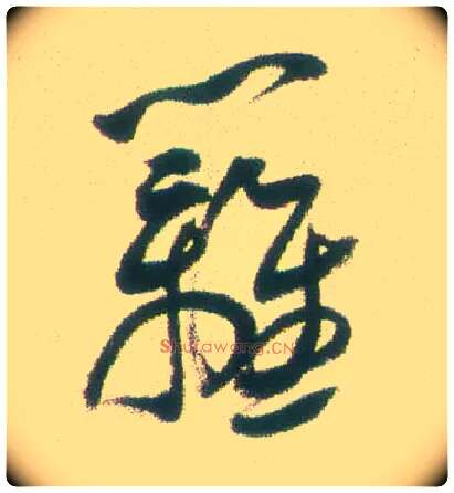篱毛笔行书写法,摘自清张问陶行书诗轴