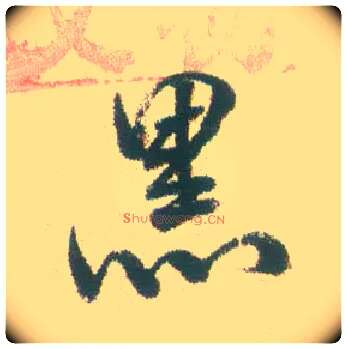 黑毛笔行书写法,摘自清张问陶行书诗轴