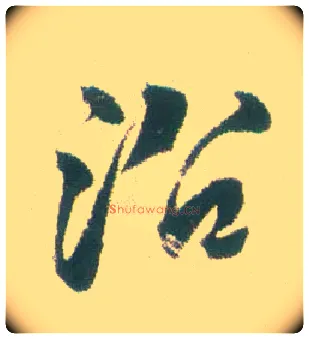 沿毛笔行书写法,摘自清张问陶行书诗轴