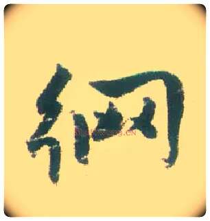网毛笔行书写法,摘自清张问陶行书诗轴