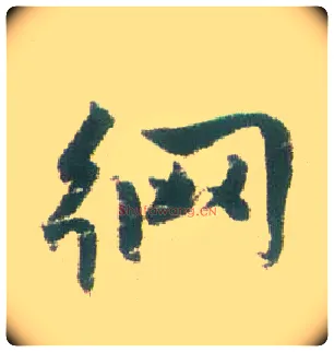 网毛笔行书写法,摘自清张问陶行书诗轴
