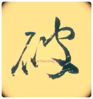 破毛笔行书写法,摘自清张问陶行书诗轴