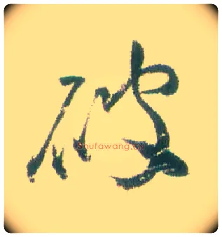 破毛笔行书写法,摘自清张问陶行书诗轴