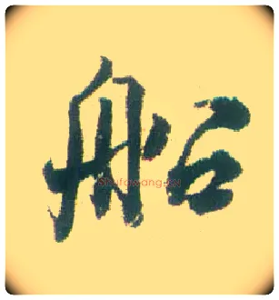船毛笔行书写法,摘自清张问陶行书诗轴
