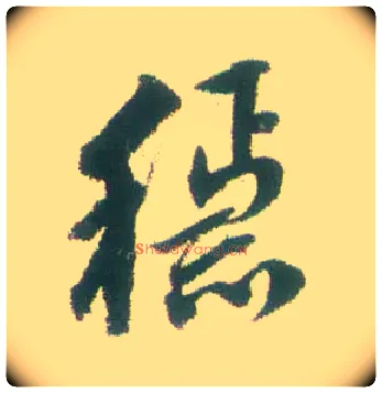 稳毛笔行书写法,摘自清张问陶行书诗轴