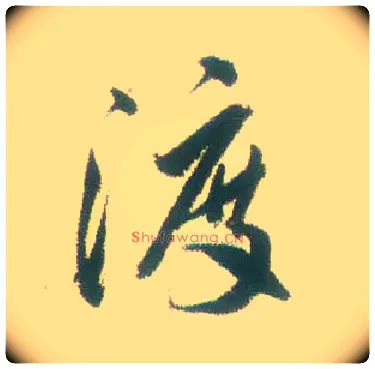 渡毛笔行书写法,摘自清张问陶行书诗轴