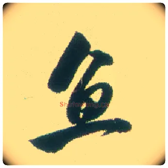 鱼毛笔行书写法,摘自清张问陶行书诗轴