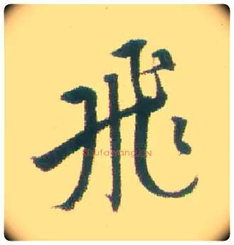 飛毛笔行书写法,摘自清张问陶行书诗轴