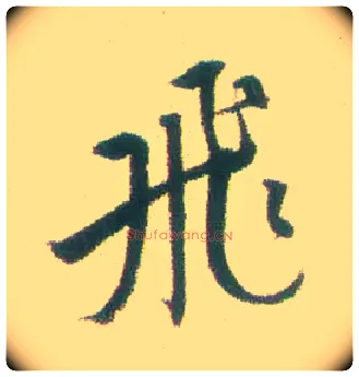 飛毛笔行书写法,摘自清张问陶行书诗轴