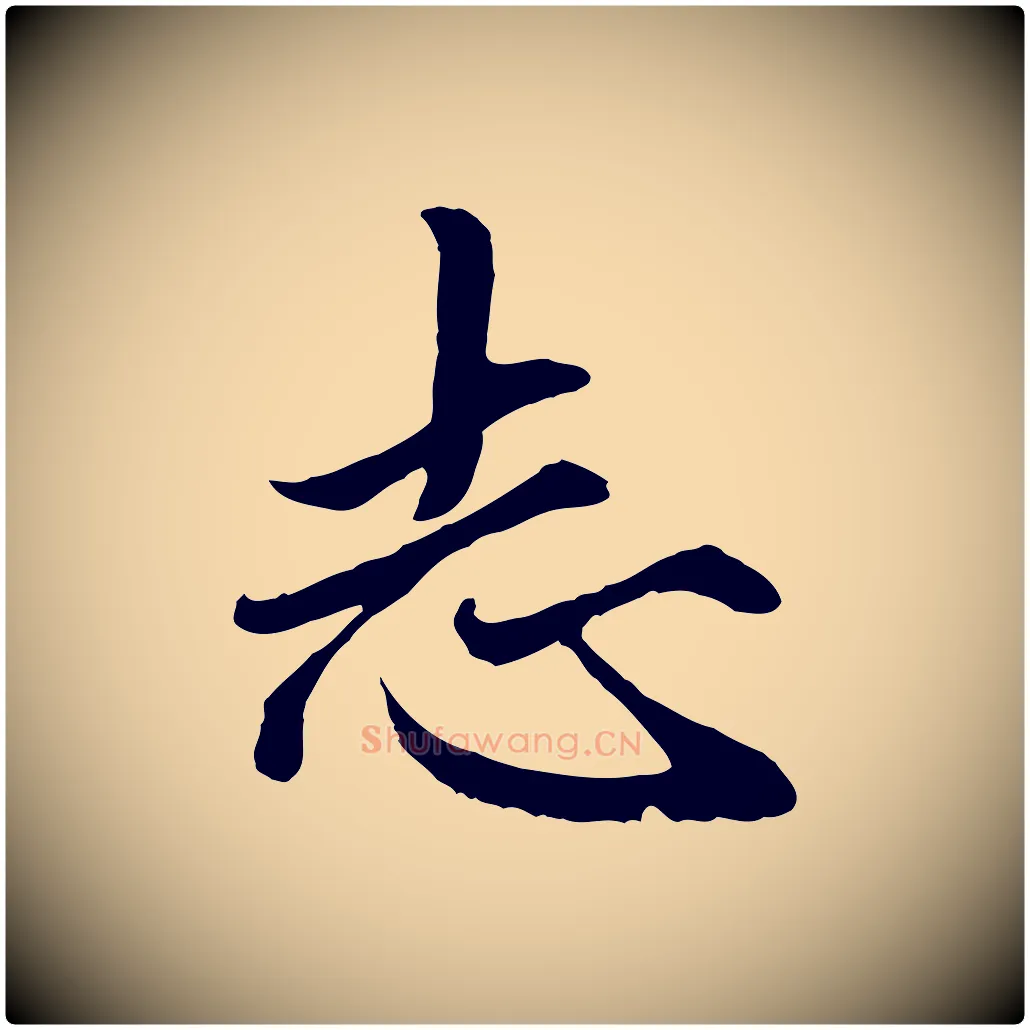 志毛笔行楷写法,摘自元代赵孟頫绝交书
