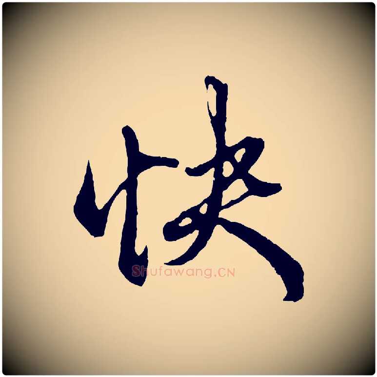 快毛笔行楷写法,摘自元代赵孟頫绝交书
