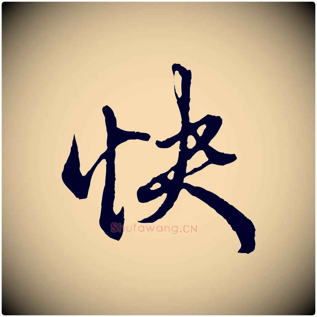 快毛笔行楷写法,摘自元代赵孟頫绝交书