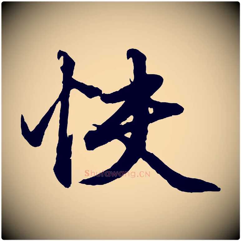 快毛笔行楷写法,摘自元代赵孟頫绝交书