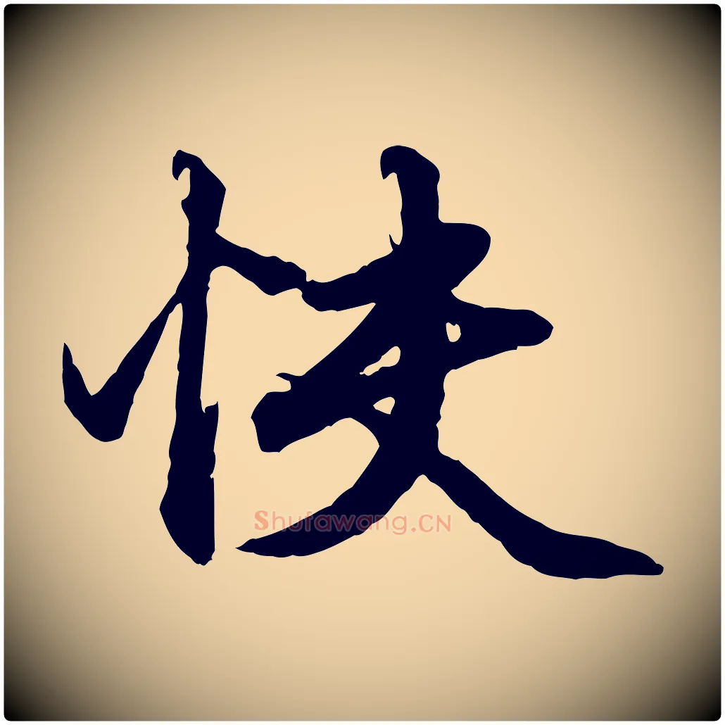 快毛笔行楷写法,摘自元代赵孟頫绝交书